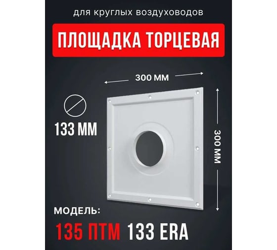 Площадка торцевая ERA ПТМ (30x30) фланец D135 300x300 окраш.сталь 135ПТМ (30х30)