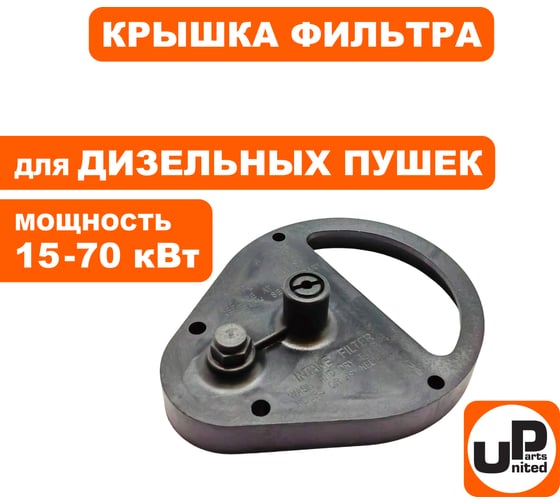Крышка фильтра для дизельных пушек 15-70кВт (TK8-000-033, Корея) 90-0700