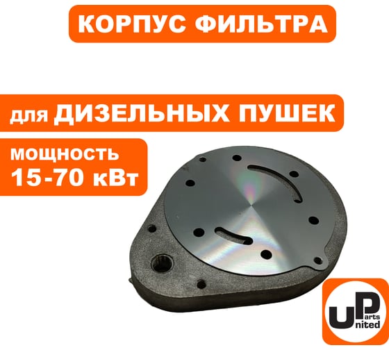 Корпус воздушного фильтра UNITED PARTS для дизельных пушек 15-70кВт (TK8-000-029, Корея) 90-0701