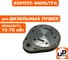 Корпус воздушного фильтра UNITED PARTS для дизельных пушек 15-70кВт (TK8-000-029, Корея) 90-0701 4
