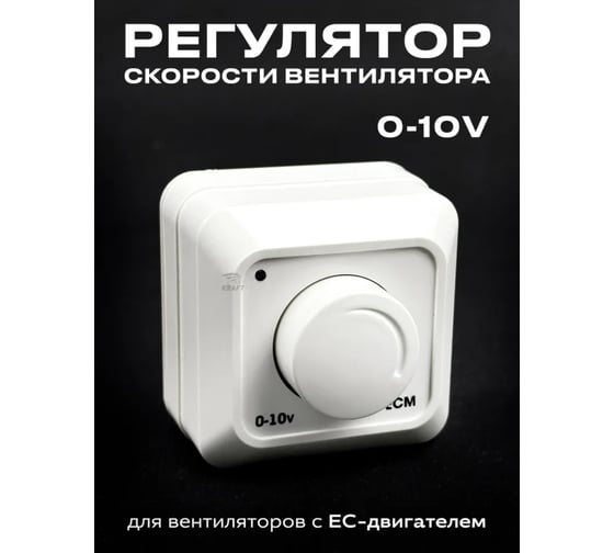Регулятор скорости вентилятора KRAFTAIR ECM 0-10V для вентиляторов с ЕС-двигателем Регулятор ECM/0-10V