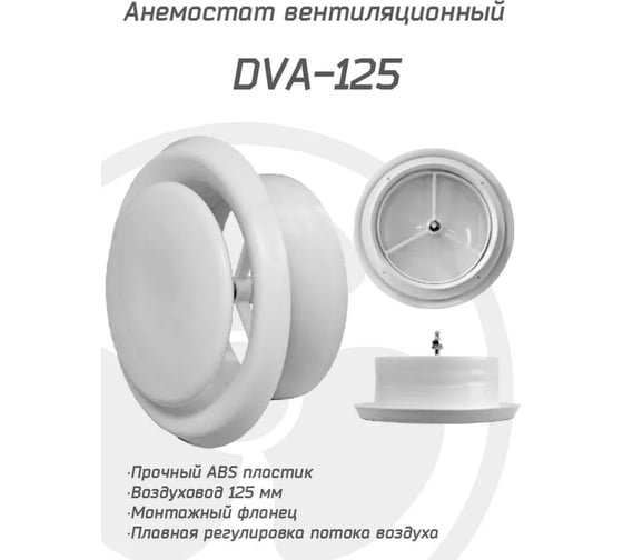 Анемостат вентиляционный KRAFTAIR 125 мм из ABS пластика DVA 125