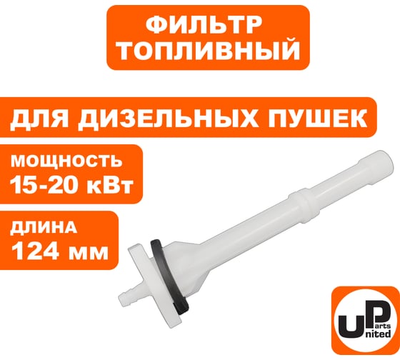 Фильтр топливный UNITED PARTS для дизельных пушек 15-20кВт, длина 124мм (TK8-000-004, Корея) 90-0704