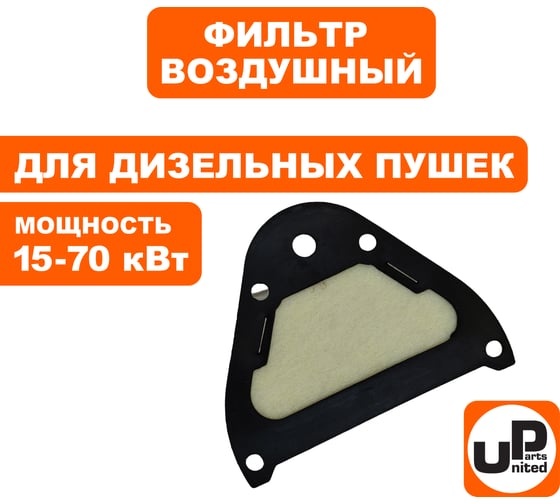 Фильтр воздушный UNITED PARTS для дизельных пушек PRO 15-70кВт, выходной фетр. (TK8-000-030, Корея) 90-0697