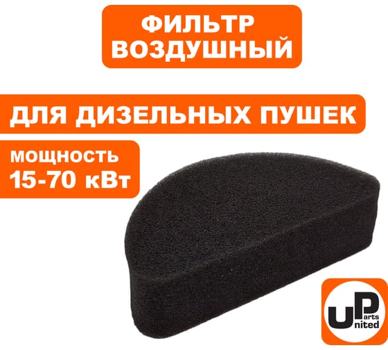 Фильтр воздушный UNITED PARTS для дизельных пушек 15-70 кВт, входной поролон. (TK8-000-032, Корея) 90-0699