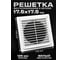 Решетка KRAFTAIR разъемная, с москитной сеткой, 175x175, с фланцем 125мм К009 2