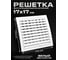 Вентиляционная решетка KRAFTAIR 170x170, разъемная, со шторкой, в рамке, белая Решетка 170х170 Ш Д 2