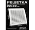 Вентиляционная решетка KRAFTAIR 220x220, разъемная, со шторкой, в рамке, белая Решетка 220х220 Ш Д 2