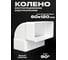 Колено KRAFTAIR поворот вертикальный 90 градусов плоского воздуховода 60x120 мм Колено верт. угол 90 60х120 Ф 2