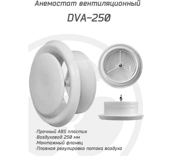 Анемостат вентиляционный KRAFTAIR 250 мм из ABS пластика DVA 250