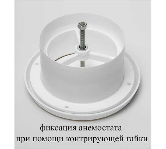 Анемостат вентиляционный KRAFTAIR 250 мм из ABS пластика DVA 250