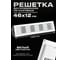Решетка вентиляционная KRAFTAIR регулируемая 460x123 мм, решетка радиаторная К018 2