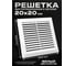Решетка вентиляционная 200x200 мм с москитной сеткой KRAFTAIR К002_135723915 2