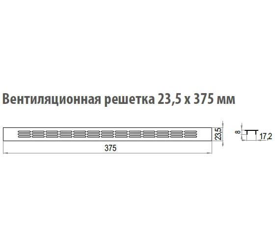 Решетка вентиляционная REJS 23,5x375mm алюминий белый лак TE12.0347.07.003