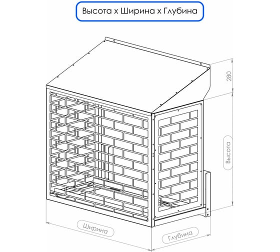 Корзина для кондиционера АрсеналЪ Кладка, 1065x1300x728, центральная и две боковые панели с косой крышей КЧ-32-1300-К