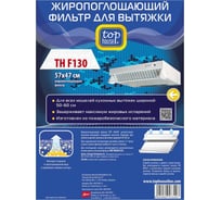 Фильтр жиропоглощающий TH F130 57х47 см TOP HOUSE 392913