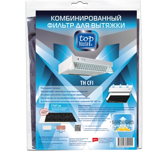 Фильтры для вытяжки TH CFI жиропоглощающий и угольный 57х47 см TOP HOUSE 392241