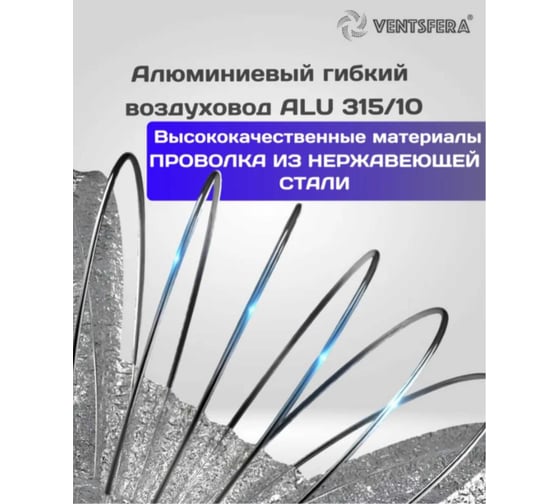 Воздуховод гибкий алюминиевый армированный VENTSFERA D 315 мм, 10 м ALU 315/10