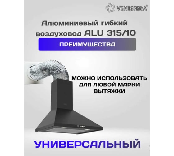 Воздуховод гибкий алюминиевый армированный VENTSFERA D 315 мм, 10 м ALU 315/10