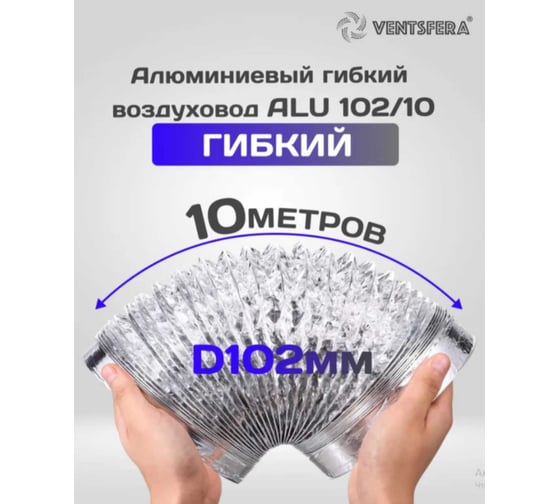 Воздуховод гибкий алюминиевый армированный VENTSFERA D 102 мм, 10 м ALU 102/10