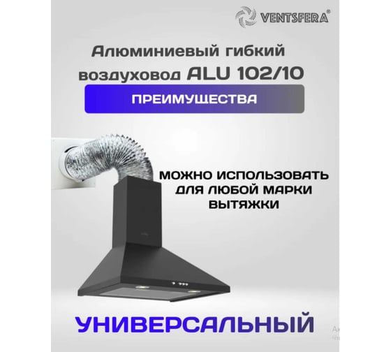 Воздуховод гибкий алюминиевый армированный VENTSFERA D 102 мм, 10 м ALU 102/10