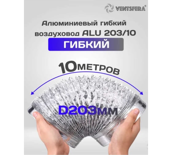 Воздуховод гибкий алюминиевый армированный VENTSFERA D 203 мм, 10 м ALU 203/10