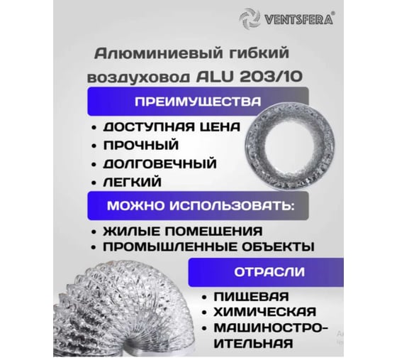 Воздуховод гибкий алюминиевый армированный VENTSFERA D 203 мм, 10 м ALU 203/10