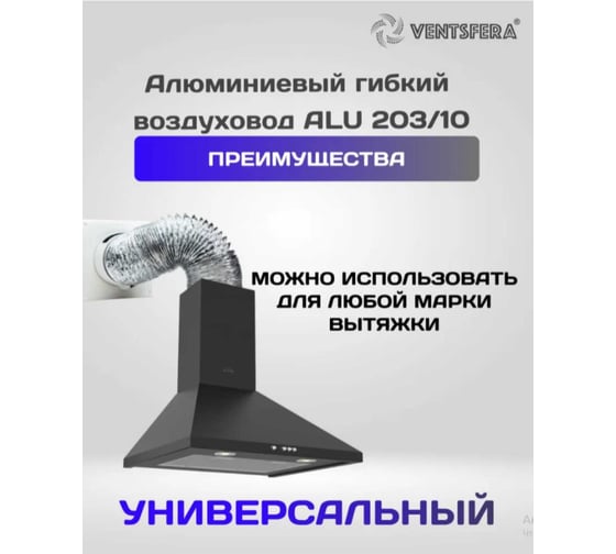 Воздуховод гибкий алюминиевый армированный VENTSFERA D 203 мм, 10 м ALU 203/10
