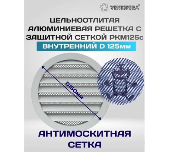 Решетка круглая из литого алюминия с антимоскитной сеткой VENTSFERA D125 мм РКМ125с