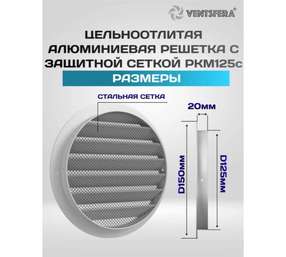 Решетка круглая из литого алюминия с антимоскитной сеткой VENTSFERA D125 мм РКМ125с