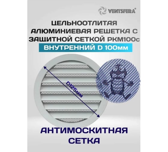 Решетка круглая из литого алюминия с антимоскитной сеткой VENTSFERA D100 мм РКМ100с