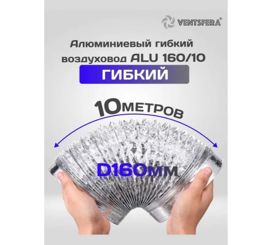 Воздуховод гибкий алюминиевый армированный VENTSFERA D 160 мм, 10 м ALU 160/10
