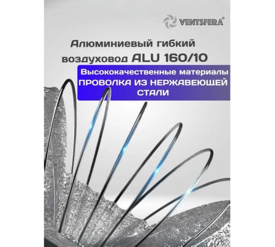 Воздуховод гибкий алюминиевый армированный VENTSFERA D 160 мм, 10 м ALU 160/10