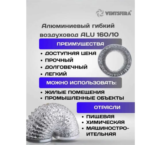 Воздуховод гибкий алюминиевый армированный VENTSFERA D 160 мм, 10 м ALU 160/10