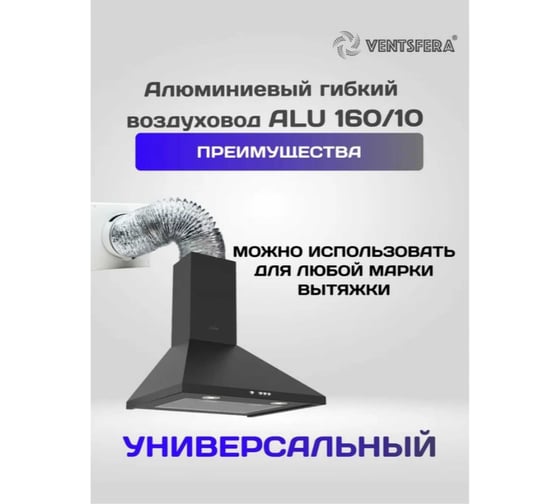 Воздуховод гибкий алюминиевый армированный VENTSFERA D 160 мм, 10 м ALU 160/10