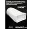 Соединитель воздуховода KRAFTAIR с плоского 60x120 на круглый d100 мм 60Х120/D100 ЭКСЦ 2