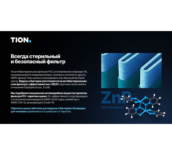 Комплект сменных фильтров для Бризера 4S TION 00-10030432