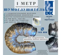 Гибкий метровый алюминиевый шумоглушитель с соединителями из оцинкованной стали DEC Connect T1-NONWOVEN -160мм x 1.0м C01SB160/1.0