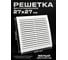 Вентиляционная решетка KRAFTAIR разъемная Решетка 270х270 Д 2