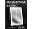 Вентиляционная решетка KRAFTAIR разъемная Решетка 220х320 Д 2