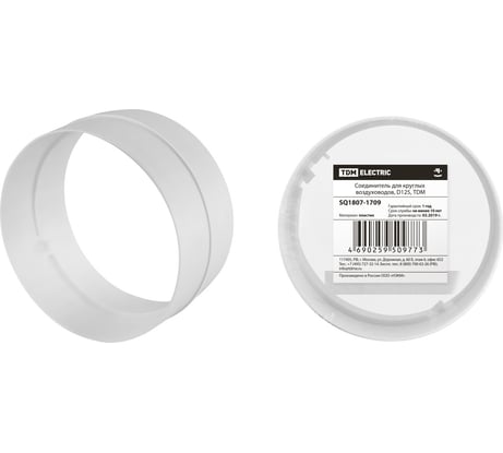 Соединитель для круглых воздуховодов 125 мм TDM ELECTRIC SQ1807-1709