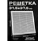 Решетка KRAFTAIR вентиляционная неразъемная Э006 2