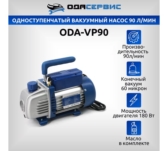 Одноступенчатый вакуумный насос 90 л/м ОДА Сервис ODA-VP90