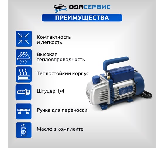 Одноступенчатый вакуумный насос 90 л/м ОДА Сервис ODA-VP90