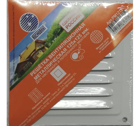 Решетка вентиляционная металлическая белая (125х125 мм) Космовент Арт.РМ1212