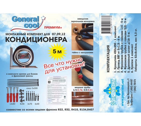 Монтажный комплект для кондиционера General Cool «Премиум+5» Generalcool 5 метра Премиум+ 5