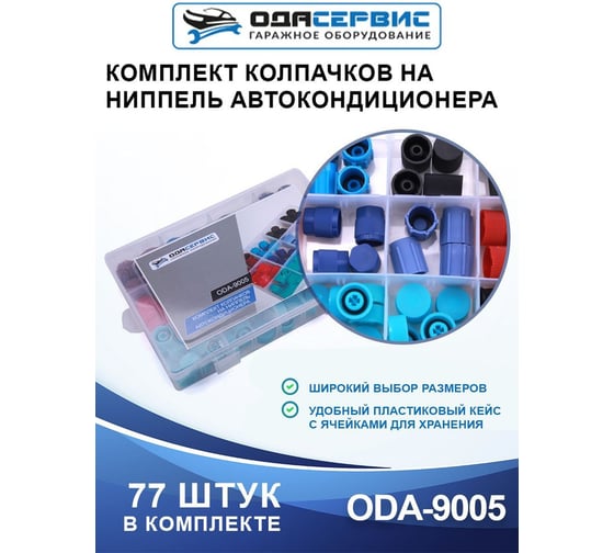 Комплект колпачков на ниппель автокондиционера 77 шт ОДА Сервис ODA-9005