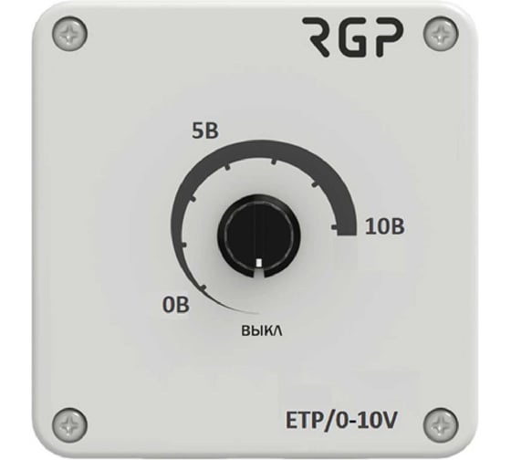 Позиционер Завод RGP 0-10В ручной для EC-вентилятора или ПЧ (24В, IP54) ETP/0-10V