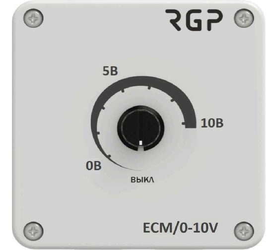Позиционер Завод RGP 0-10В ручной для EC-вентилятора или ПЧ (IP54) ECM/0-10V