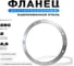 Фланец вентиляционный ООО Вентмаркет D280 мм, круглый, из оцинкованной стали Fl280 2